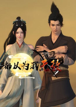捕狼人生